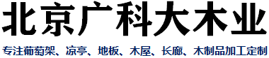 葡萄架制作厂家-北京景观廊架-庭院花架制作-北京木廊架-北京木花架-北京葡萄架制作安装公司