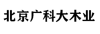 北京实木结构葡萄花架、铝合金花架和钢木结合花架廊架区别优缺点介绍-葡萄架知识-葡萄架制作厂家-北京景观廊架-庭院花架制作-北京木廊架-北京木花架-北京葡萄架制作安装公司